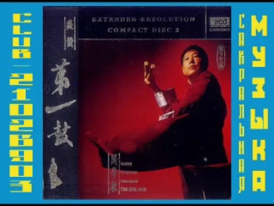 Yim Hok Man - Master of Chinese Percussion II 阎学敏 一鼓会群英