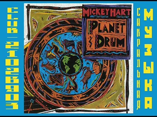 Mickey_Hart_Planet_Drum