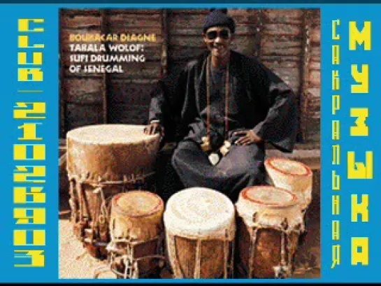 Boubacar Diagne - Tabala Wolof - Sufi Drumming of Senegal. Суфийская музыка.