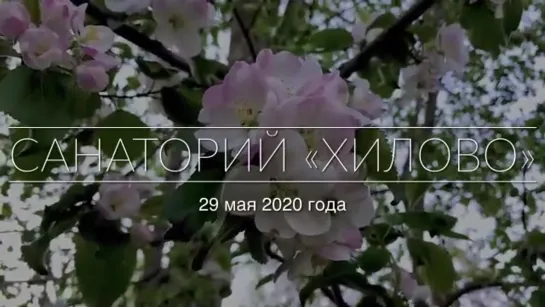 Санаторий «Хилово» май 2020