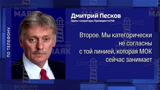 Буква "М" в аббревиатуре МОК не означает монополию, отметил Песков