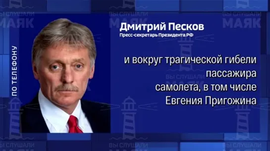 Песков о гибели Пригожина.mp4