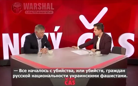 Роберт Фицо о войне на Украине.mp4