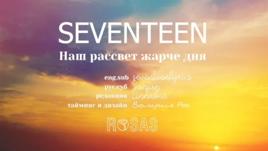 [ROSAS RUS SUB] SEVENTEEN - Наш рассвет жарче дня (우리의 새벽은 낮보다 뜨겁다 / Our dawn is hotter than day)