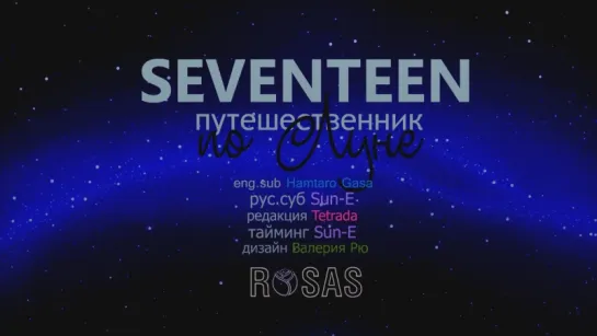 [ROSAS RUS SUB] SEVENTEEN - Путешественник по Луне (Moonwalker)