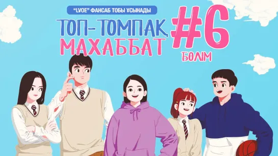 [6-бөлім] Топ-томпақ махаббат / Chubby Romance [kaz_sub]