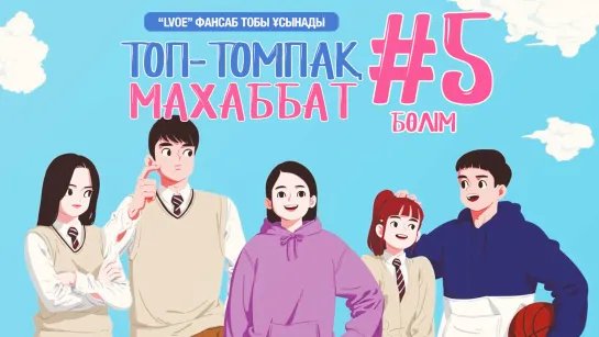 [5-бөлім] Топ-томпақ махаббат / Chubby Romance [kaz_sub]