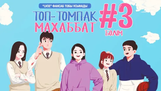 [3-бөлім] Топ-томпақ махаббат / Chubby Romance [kaz_sub]