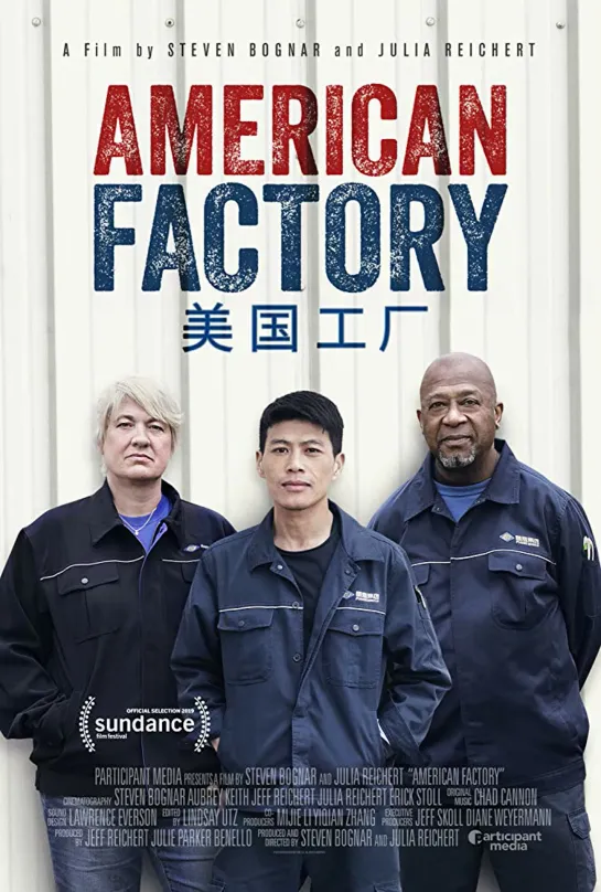 American.Factory.2019 кратко о фильме здесь:https://otzovik.com/review_9088446.html