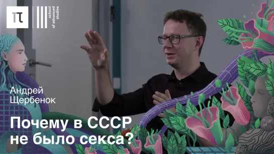 Сексуальность в советском кино — Андрей Щербенок / ПостНаука