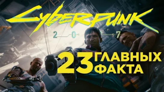 23 факта о геймплее Cyberpunk 2077