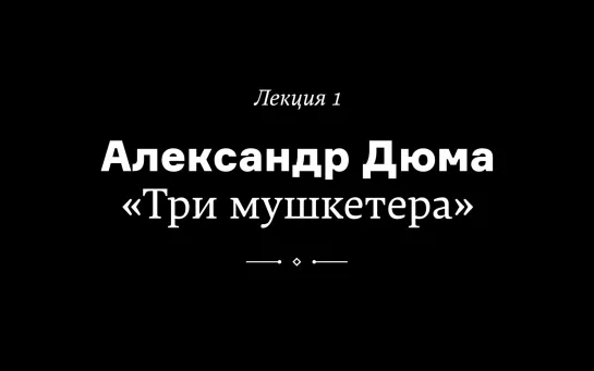 Александр Дюма. «Три мушкетера». Лекция Марии Неклюдовой из курса «Как читать любимые книги по-новому»