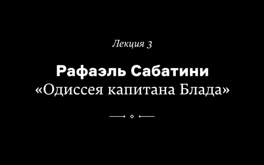 Рафаэль Сабатини. «Одиссея капитана Блада» капитана Блада»