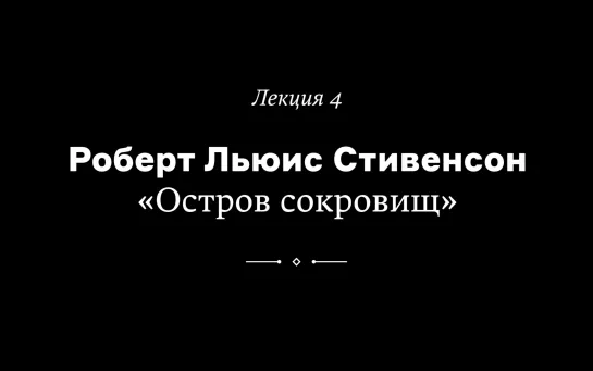 Роберт Льюис Стивенсон. «Остров сокровищ». Лекция Юлии Вымятниной из курса «Как читать любимые книги по-новому»