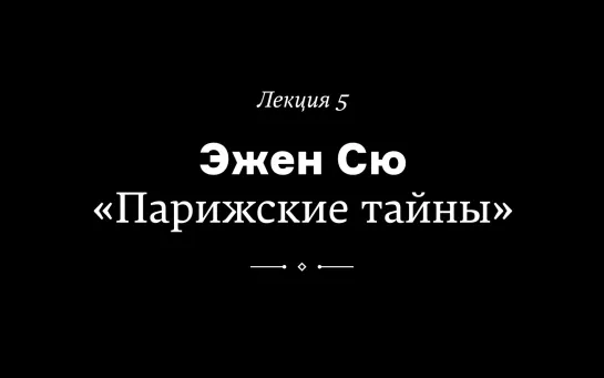 Эжен Сю. «Парижские тайны». Лекция Веры Мильчиной из курса «Как читать любимые книги по-новому»