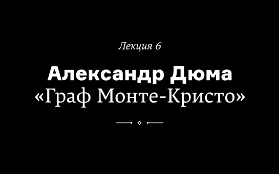 Александр Дюма. «Граф Монте-Кристо».  Лекция Веры Мильчиной из курса «Как читать любимые книги по-новому»