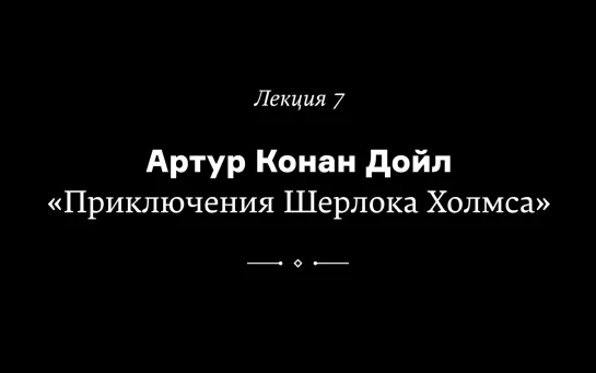 Артур Конан Дойл. «Приключения Шерлока Холмса». Лекция Михаила Велижева из курса «Как читать любимые книги по-новому»