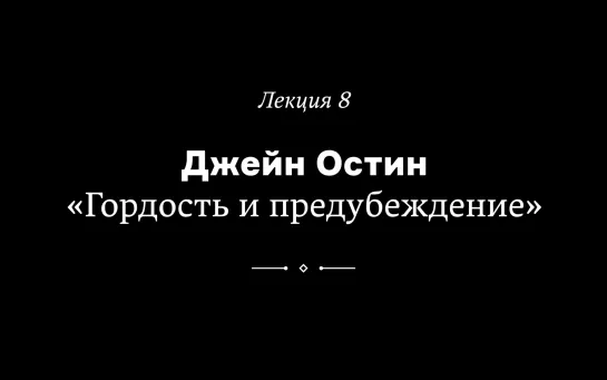 Джейн Остин. «Гордость и предубеждение». Лекция Татьяны Смоляровой из курса «Как читать любимые книги по-новому»