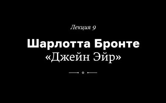 Шарлотта Бронте. «Джейн Эйр». Лекция Александры Борисенко из курса «Как читать любимые книги по-новому»