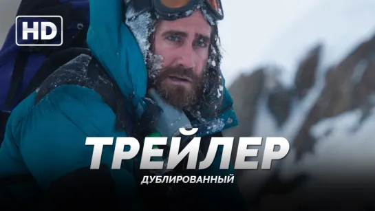 Трейлер: «Эверест / Everest» 2015