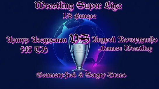 Артур Агаджанян [545 ТВ] vs. Андрей Кочерженко [Лентач Wrestling] (Сраный Умный, 1/8 ФИНАЛА) - Wrestling Super Liga