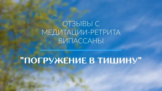 Отзывы с медитации-ретрита-випассаны «Погружение в тишину»