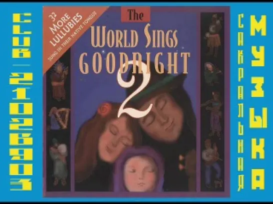 The_World_Sings_Goodnight. Колыбельные всего мира. 1993/ Часть 2.