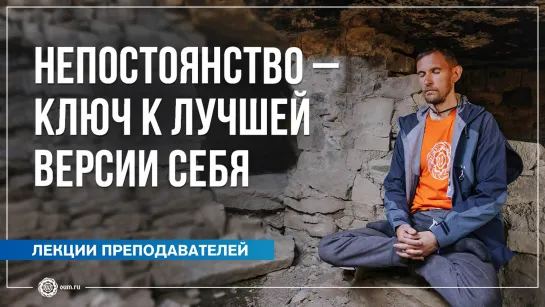 Непостоянство — ключ к лучшей версии себя. Олег Васильев