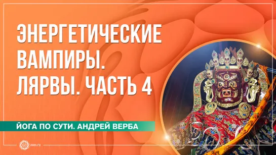 Лярвы. Энергетические вампиры. Часть 4. Андрей Верба и Анастасия Исаева