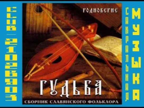 Средневековая славянская Гудьба. Глас Руси.  ГруппЫ: Народная опера (Борис Базуров), Русичи