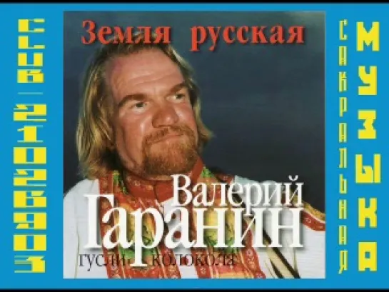 Валерий Гаранин: "Земля Русская"