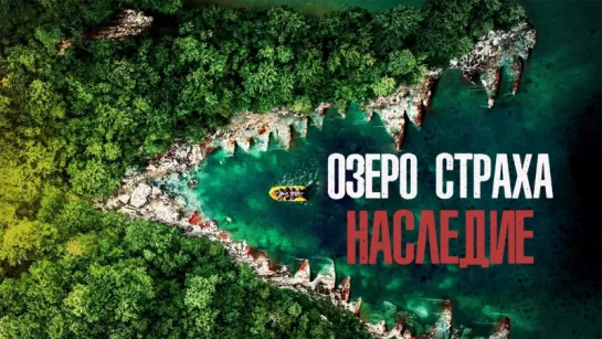 Озеро страха: Наследие (2018)