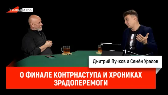 Семён Уралов о финале контрнаступа и хрониках зрадоперемоги