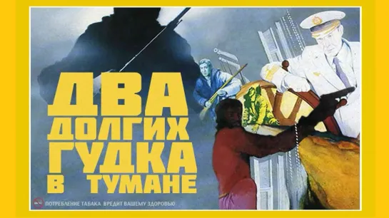 Два долгих гудка в тумане (1980г.)