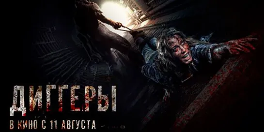 Диггеры (2016г.)