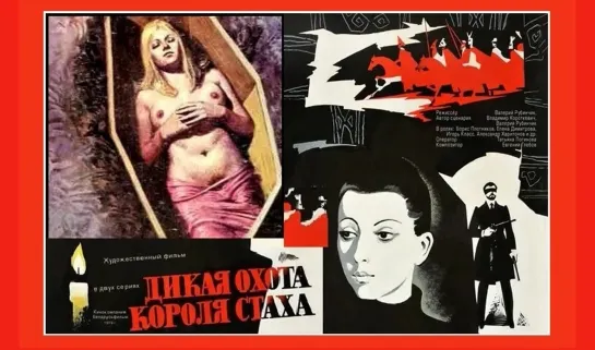 Дикая охота короля Стаха (1979г.)