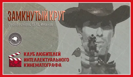 Замкнутый круг (Италия - 1978г.)