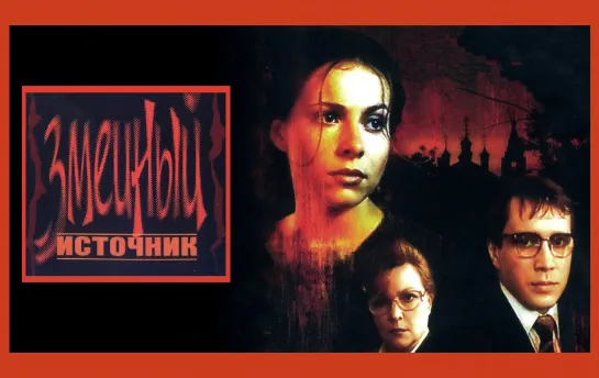 Змеиный источник (1997г.)