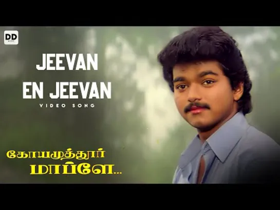 "Jeevan En Jeevan Ennai" - "Coimbatore Mappillai" ("Жених из Коимбатура", 1996).