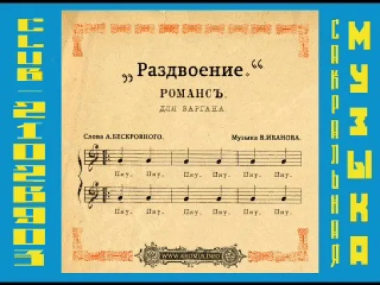 Аксентий Бескровный, Вячеслав Иванов - Раздвоение. 2010