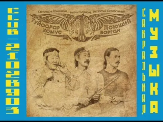 С. Шишигин, А. Борисов, А. Бескровный - Туйаарар хомус - Поющий варган (2011)