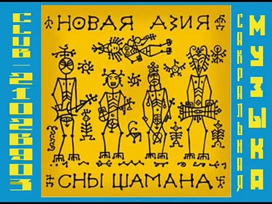 Новая Азия -2010- "Сны Шамана"