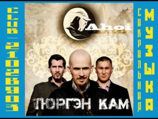 Тюрген Кам - Ахой (Ahoi) - 2011