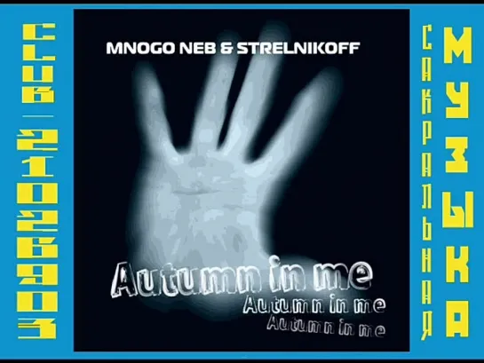 mnogo neb & strelnikoff. Autumn in me./ Много Нёб и Саша Стрельников. Осень во мне.