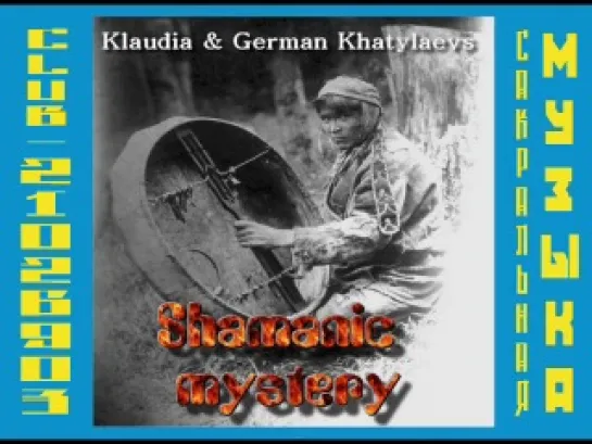 Клавдия и Герман Халытаевы. Шаманская мистерия. Klaudia and German Khatylaevs  Shamanic Mystery