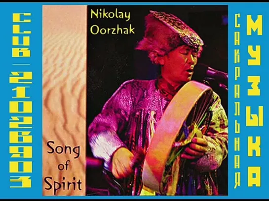 Николай Ооржак - Song of Spirit