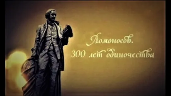 Михайло Ломоносов - 300 лет одиночества. Док.фильм (4 серии в 1)