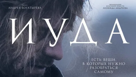 Иуда (2013)