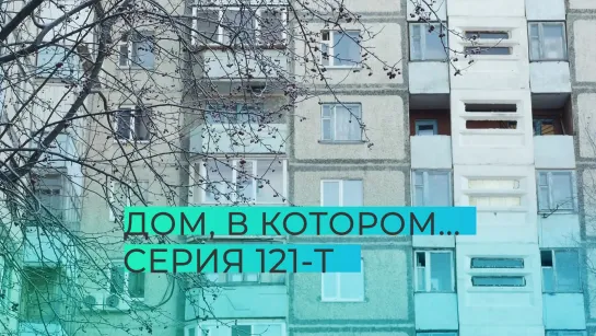 Дом, в котором... Серия 121-Т