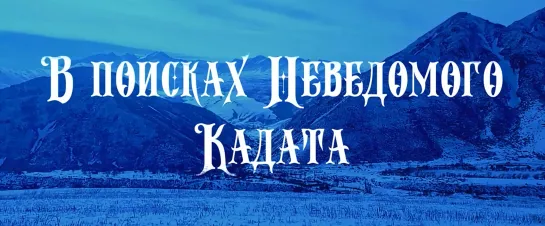 В поисках неведомого Кадата (2021)